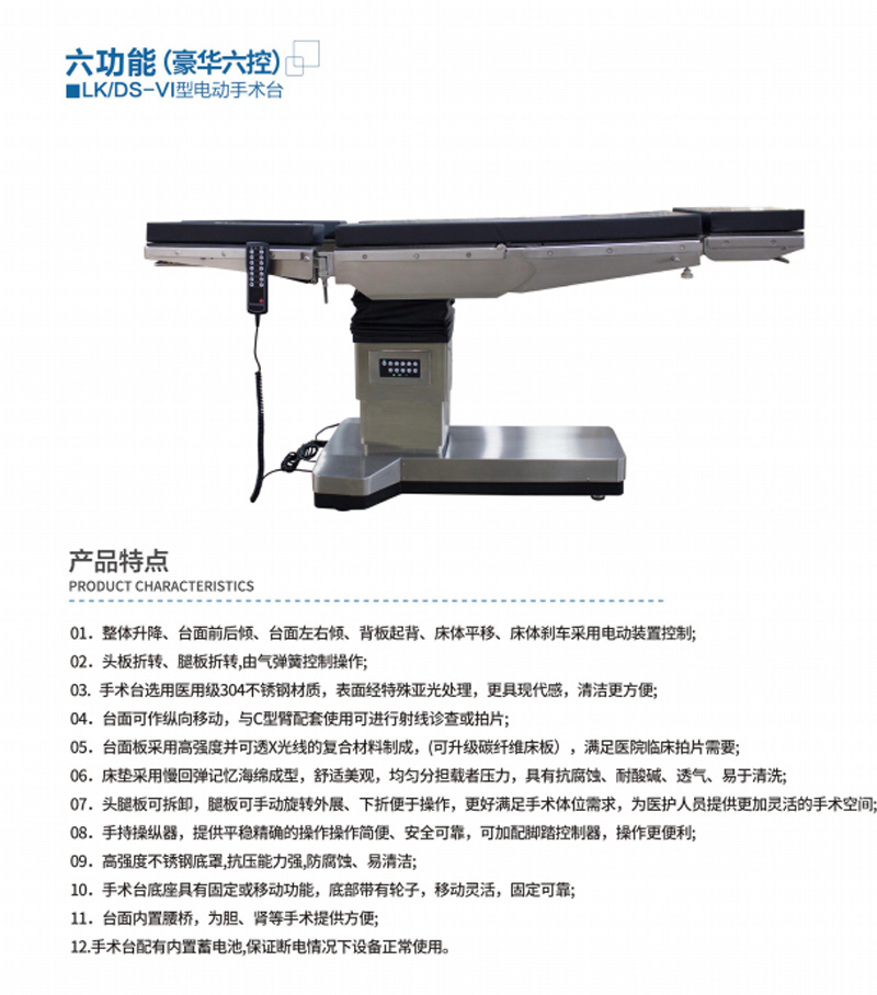 LK/DS-VI型電動(dòng)手術(shù)臺(tái)（豪華六控）